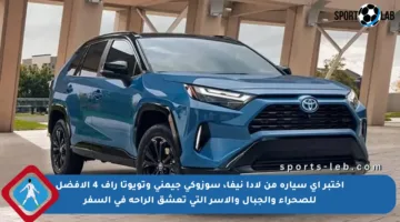 اختبر أي سيارة من لادا نيفا، سوزوكي جيمني وتويوتا راف 4 الأفضل للصحراء والجبال والأسر التي تعشق الراحة في السفر